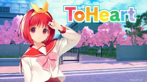 アクアプラス、6月26日発売予定のNintendo Switch/Steam版『ToHeart』のオフィシャルトレーラーPVを公開