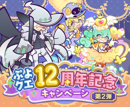 「ぷよクエ」，12周年記念キャンペーンの第2弾を開催。無料100連ガチャも開催中