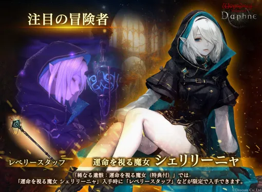 「Wizardry Variants Daphne」，極北の魔女「運命を視る魔女 シェリリーニャ」を実装。戦闘中に睡眠し，MPを回復する固有スキルを持つ