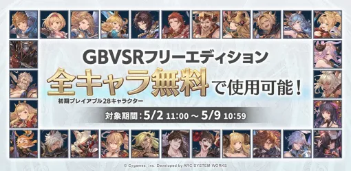 「グラブルヴァーサス -ライジング-」，フリーエディション向けに初期28キャラクターを期間限定で無料開放