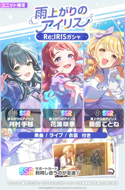 「学園アイドルマスター」，初のユニットライブを実装。Re;IRISの花海咲季，月村手毬，藤田ことねの3人が登場
