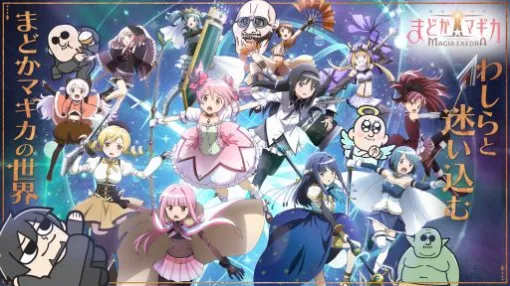 本日20：00からのわしゃ生では，アニプレックスの「魔法少女まどか☆マギカ Magia Exedra」をプレイします