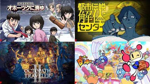 【GWセール中】Switch対応おすすめゲーム15選。『オホーツクに消ゆ』や『都市伝説解体センター』『オクトパストラベラーII』などがお得に買える