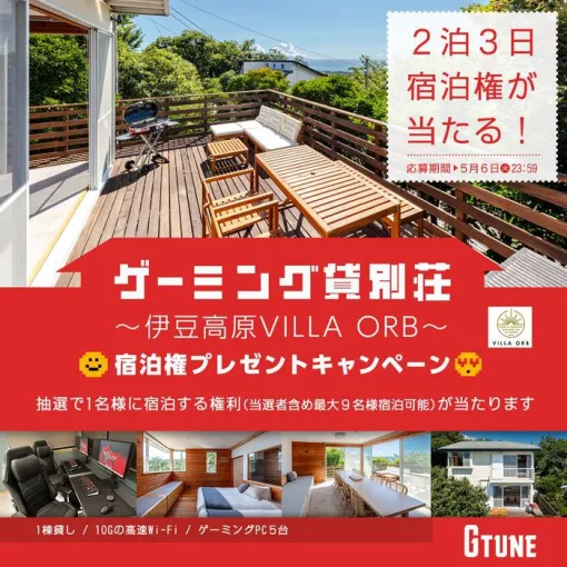 ゲーミング貸別荘：伊豆高原VILLA ORB（ヴィラオーブ）2泊3日の宿泊招待キャンペーン開催【マウスコンピューター】
