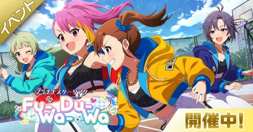 『ミリシタ』楽曲“Fu-Wa-Du-Wa”で楽しむ期間限定イベント開催。限定カードに双海真美と舞浜歩が登場【アイドルマスター ミリオンライブ！ シアターデイズ】