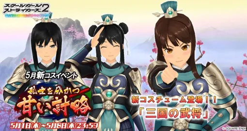 『スクスト2』新コスイベント“乱世を分かつ甘い計略”が開催中。報酬のメモカで乱世で戦う三国志っぽい武将になれる【スクールガールストライカーズ2】