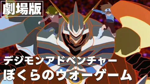 『デジモン』映画の名作『デジモンアドベンチャー ぼくらのウォーゲーム』が2週間の期間限定無料公開。本日18時からはプレミア公開も実施