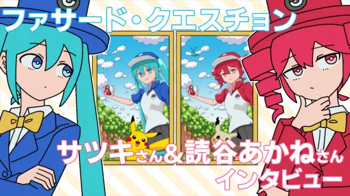 【ポケミク×重音テト】『ファサード・クエスチョン』サツキさん＆読谷あかねさんインタビュー。「噓は必ずしも悪いものではない」エイプリルフール生まれの歌姫を通して伝えたいこと