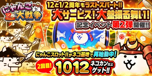 ポノス、「にゃんこ大戦争」で12と1/2周年記念イベント第2弾を開催