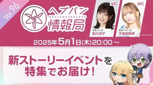 ライトフライヤースタジオとKey、『ヘブンバーンズレッド』の公式番組「ヘブバン情報局 Vol.96」を本日20時より生放送