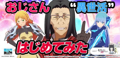 コロプラ、『異世界∞異世界』で人気アニメ作品「異世界おじさん」のキャラクターたちが登場