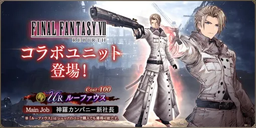 スクエニ、『FFBE幻影戦争』で『FFVII REBIRTH』とのコラボを開催!新たなURユニット「ルーファウス」が登場