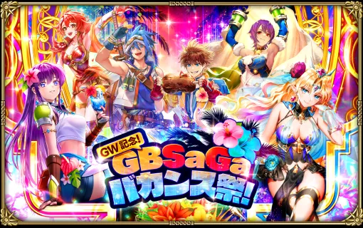スクエニとアカツキゲームス、「ロマンシング サガ リ・ユニバース」で「GW記念！GBSaGaバカンス祭！」を開催