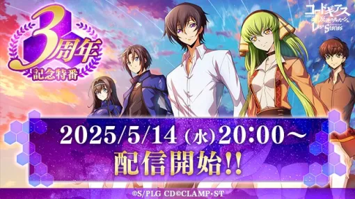 EXNOA、『コードギアス 反逆のルルーシュ ロストストーリーズ』リリース3周年直前に記念特番を配信！福山潤、櫻井孝宏らキャスト陣が集結