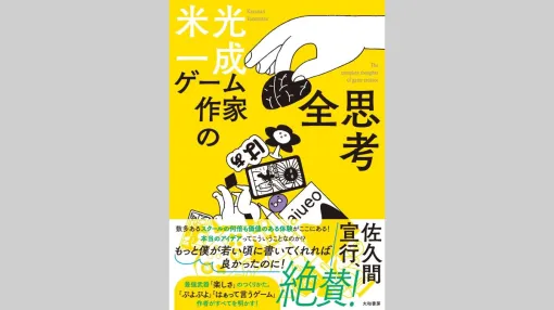 『ぷよぷよ』生みの親の米光 一成氏がゲームを面白くする秘訣を語る書籍『ゲーム作家の全思考』、大和書房が5/21（水）に発売