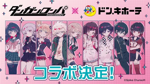 「ダンガンロンパ」シリーズ×ドン・キホーテ，コラボ決定。対象店舗で限定グッズの販売を5月17日10：00から実施