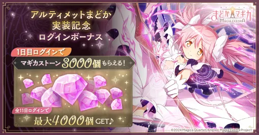 「魔法少女まどか☆マギカ Magia Exedra」，限定★5キオク「アルティメットまどか」を本日実装。豪華報酬が得られるイベントもスタート
