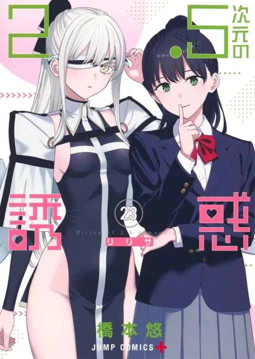 『2.5次元の誘惑』最新刊23巻。コスプレの撮影会ステージで盛り上がる漫研部。リリサの本気度を母親に見せられるのか（ネタバレあり）【にごリリ】
