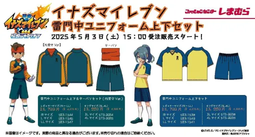 『イナズマイレブン』雷門中のユニフォームがしまむらオンラインストアで5/3から販売。円堂守、円堂ハルバージョンも用意