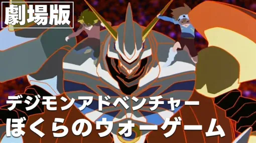 アニメ映画『デジモン ぼくらのウォーゲーム』YouTubeで無料公開中。細田守監督が手掛けた、25周年を迎える人気作【5月14日まで】