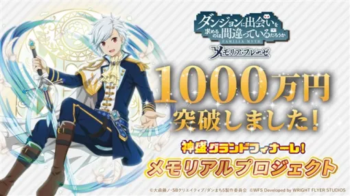 【今日は何の日？】WFS、『ダンメモ』のクラウドファンディング「メモリアルプロジェクト」が開始30分で支援総額1000万円を達成…開始2日で2000万円の大台に（2024年5月2日）