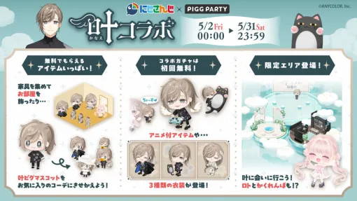 サイバーエージェント、アバターSNSアプリ「ピグパーティ」でにじさんじ所属の「叶」とのコラボキャンペーンを開始