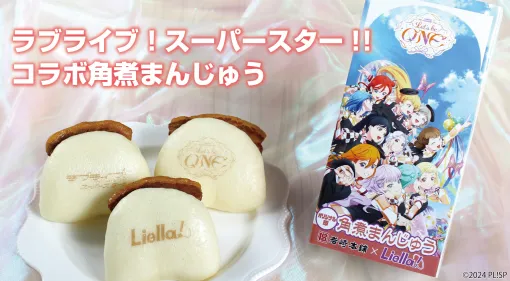 岩崎本舗、「ラブライブ！スーパースター‼」内ユニットLiella!とコラボした角煮まんじゅうを販売中