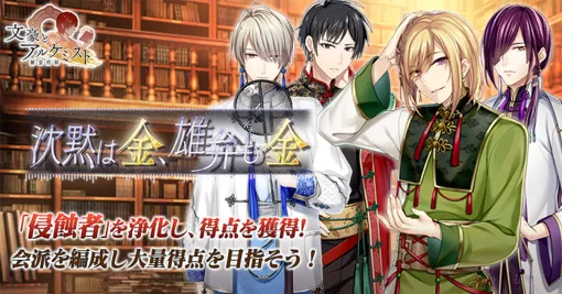 EXNOA、『文豪とアルケミスト』で調査任務「沈黙は金、雄弁も金」を開催!限定召装には新衣装の「徳田秋声」「川端康成」「横光利一」が登場