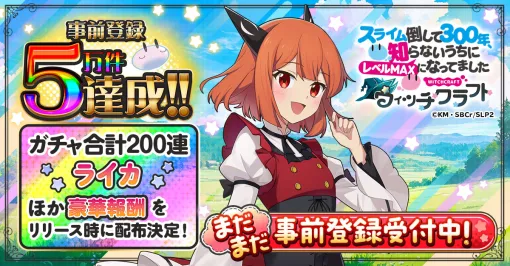 ＣＴＷ、『スライム倒して300年、知らないうちにレベルMAXになってました ウィッチクラフト』が事前登録5万人を突破！