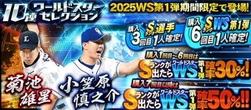 KONAMI、『プロスピA』で「ワールドスターセレクション」開催…Sランクの菊池、小笠原が期間限定で登場
