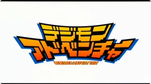 「島根にパソコンなんてあるわけない」―細田守監督作「デジモンアドベンチャー ぼくらのウォーゲーム!」5月14日まで無料公開中！