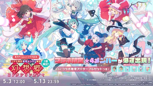 「プロセカ」，東方Projectコラボを記念して，幻想郷コレクションガチャとログインキャンペーンを開催