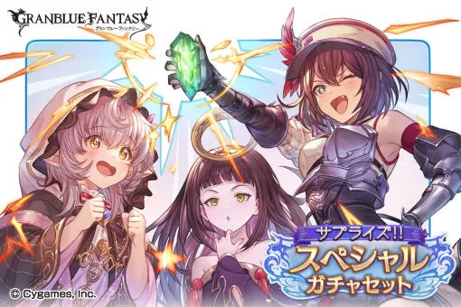 Cygames、『グラブル』で サプライズ！！スペシャルガチャセットキャンペーンを開催