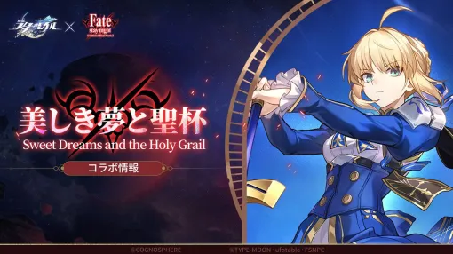 『崩壊：スターレイル』×『Fate/stay night』コラボ情報まとめ。セイバーとアーチャーが登場＆ストーリーは奈須きのこが監修【7/11～】