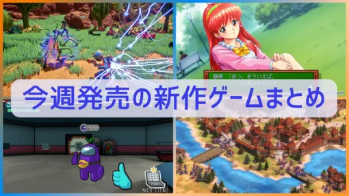 今週発売の新作ゲーム『Age of Empires II: Definitive Edition』『Revenge of the Savage Planet』『Among Us 3D』『ときめきメモリアル ～forever with you～ エモーショナル』他