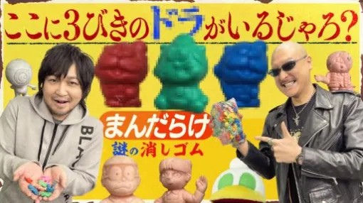 わしゃがなTVの最新動画では，まんだらけで購入した「消しゴム人形」の詰め合わせを紹介する様子の第2弾をお届け