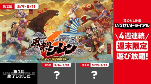 『不思議のダンジョン 風来のシレン６ とぐろ島探検録』が5月9日からSwitchいっせいトライアルに登場