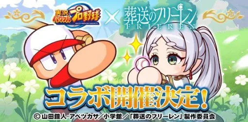 『パワプロアプリ』×『葬送のフリーレン』コラボが5/8から開催決定