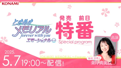 「ときめきメモリアル〜forever with you〜 エモーショナル」発売前日特番は5月7日に公開。忘れずに見たい「今週の公式配信番組」ピックアップ