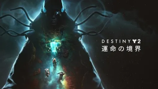 「Destiny 2」，新たな物語が幕を開ける拡張コンテンツ「運命の境界」のゲームプレイトレイラーを公開