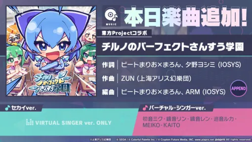 「プロセカ」，「チルノのパーフェクトさんすう学園」をリズムゲーム楽曲に追加