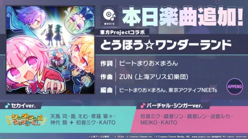 「プロセカ」，「とうほう☆ワンダーランド」をリズムゲーム楽曲に追加