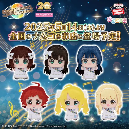 「THE IDOLM@STER Series ちびぐるみ〜アンサンブルスパークルver.〜」，ナムコのお店とナムコオンラインクレーンで5月14日に登場