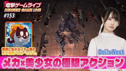 声優の佐伯伊織さんが『Dolls Nest（ドールズネスト）』と『CATO』を実機プレイ！ 次回の電撃ゲームライブは5月8日20時から配信！