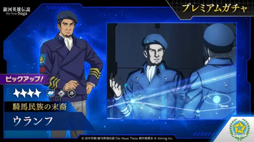 『銀河英雄伝説 Die Neue Saga』新指揮官の星4ウランフ（騎馬民族の末裔）がピックアップガチャに登場【ノイサガ】