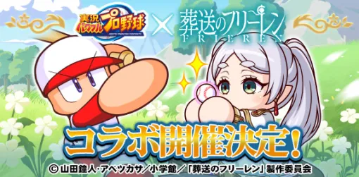 KONAMI、『パワプロアプリ』でアニメ『葬送のフリーレン』コラボを5月8日メンテ後から開催