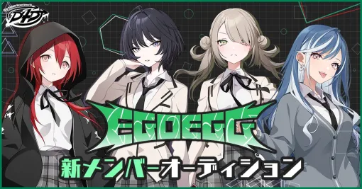 DONUTS、『D4DJ』のユニット「EGOEGG」再始動オーディションを開催！『グルミク』への実装も決定