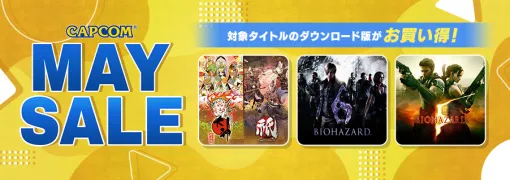 カプコン、PlayStation Storeで人気タイトルがお買い得な「CAPCOM MAY SALE」を開催