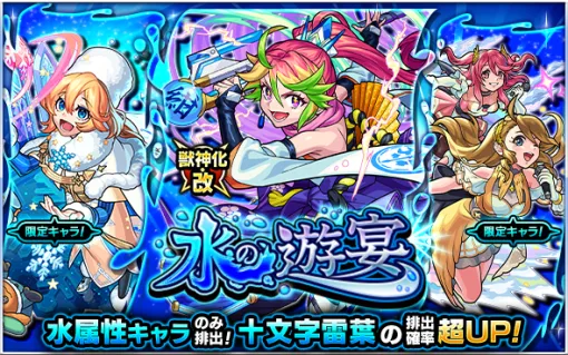 MIXI、『モンスト』でガチャ「水の遊宴」を明日12時より開催…獣神化・改が可能な「十文字雷葉」の排出確率超UP