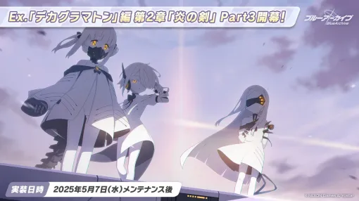 Yostar、『ブルーアーカイブ』でメインストーリーEx.「デカグラマトン」編 第2章「炎の剣」Part3が開幕！